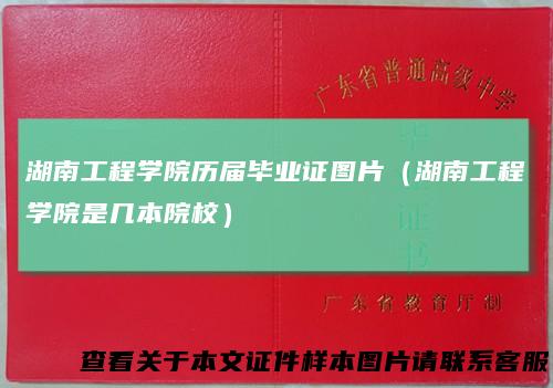 湖南工程学院历届毕业证图片（湖南工程学院是几本院校）