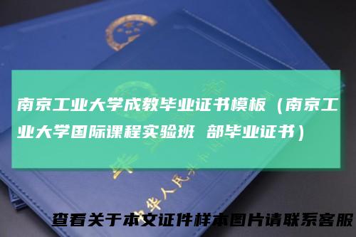 南京工业大学成教毕业证书模板（南京工业大学国际课程实验班部毕业证书）