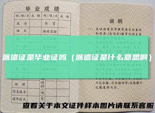 派遣证是毕业证吗(派遣证是什么意思啊)