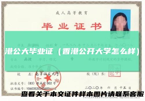 港公大毕业证（香港公开大学怎么样）