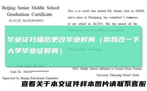 毕业证扫描后更改毕业时间（帮我改一下大学毕业证时间）