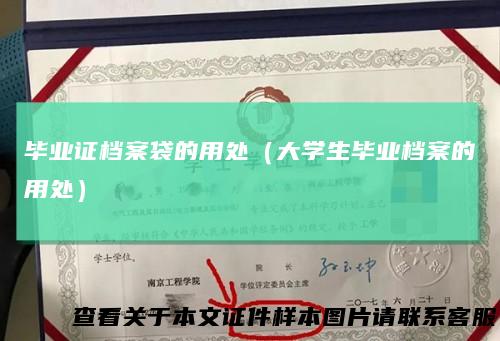毕业证档案袋的用处(大学生毕业档案的用处)