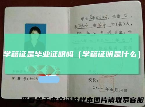 学籍证是毕业证明吗（学籍证明是什么）