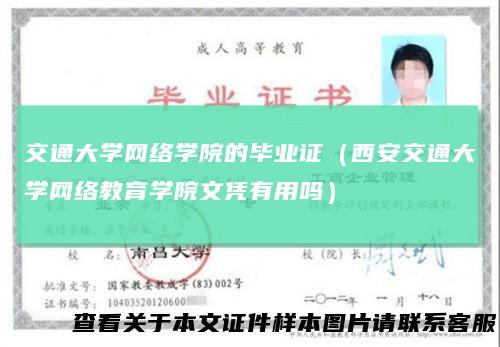 交通大学网络学院的毕业证（西安交通大学网络教育学院文凭有用吗）