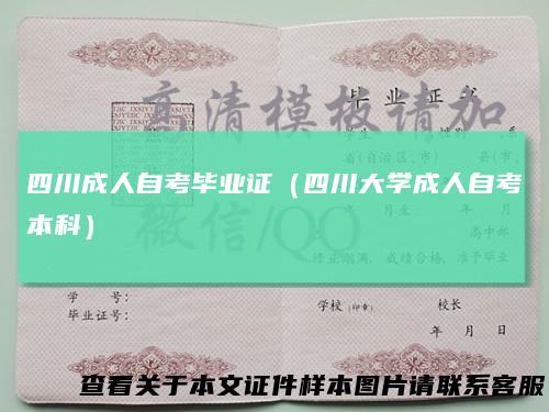 四川成人自考毕业证(四川大学成人自考本科)