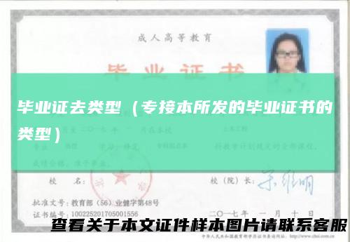 毕业证去类型（专接本所发的毕业证书的类型）