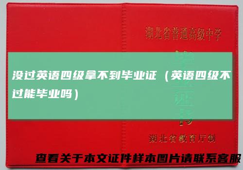 没过英语四级拿不到毕业证(英语四级不过能毕业吗)
