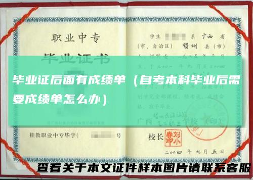 毕业证后面有成绩单（自考本科毕业后需要成绩单怎么办）