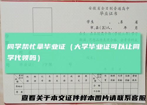同学帮忙拿毕业证(大学毕业证可以让同学代领吗)