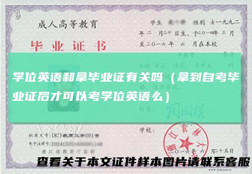 学位英语和拿毕业证有关吗(拿到自考毕业证后才可以考学位英语么)