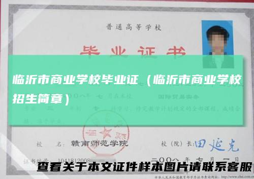 临沂市商业学校毕业证(临沂市商业学校招生简章)