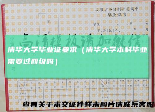清华大学毕业证要求（清华大学本科毕业需要过四级吗）