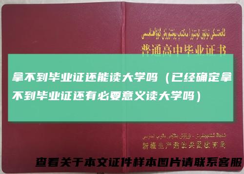 拿不到毕业证还能读大学吗（已经确定拿不到毕业证还有必要意义读大学吗）