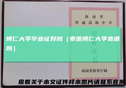 博仁大学毕业证好吗（泰国博仁大学靠谱吗）