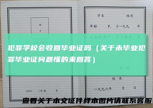 犯罪学校会收回毕业证吗(关于未毕业犯罪毕业证问题懂的来回答)