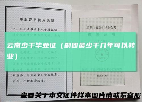云南少干毕业证（副团最少干几年可以转业）