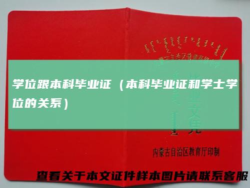 学位跟本科毕业证(本科毕业证和学士学位的关系)