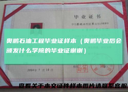 奥鹏石油工程毕业证样本（奥鹏毕业后会颁发什么学院的毕业证谢谢）
