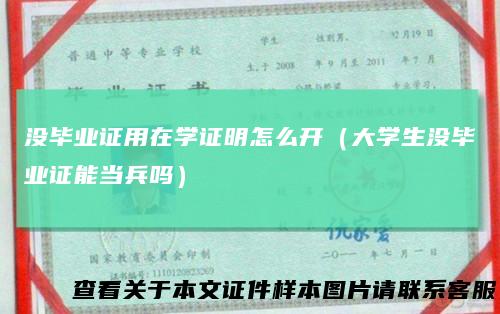 没毕业证用在学证明怎么开（大学生没毕业证能当兵吗）