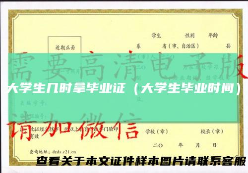 大学生几时拿毕业证（大学生毕业时间）