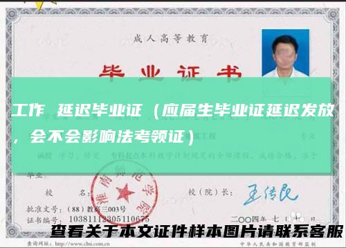 工作延迟毕业证(应届生毕业证延迟发放,会不会影响法考领证)