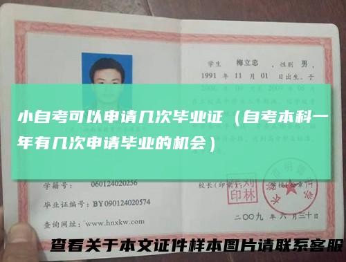 小自考可以申请几次毕业证(自考本科一年有几次申请毕业的机会)