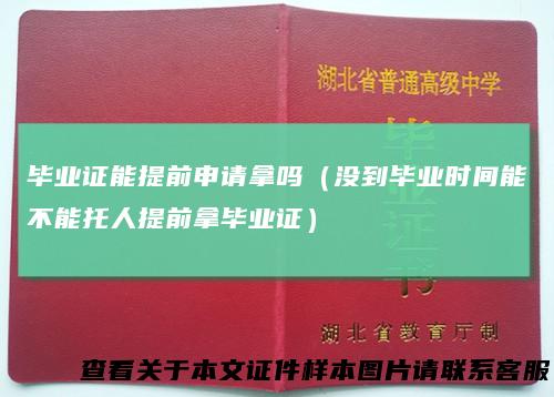 毕业证能提前申请拿吗（没到毕业时间能不能托人提前拿毕业证）