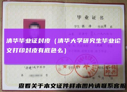 清华毕业证封皮(清华大学研究生毕业论文打印封皮有底色么)