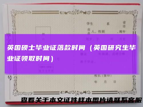 英国硕士毕业证落款时间(英国研究生毕业证领取时间)