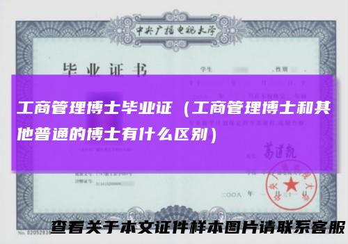 工商管理博士毕业证（工商管理博士和其他普通的博士有什么区别）