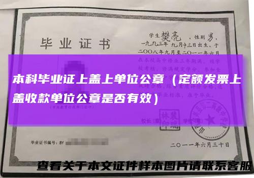 本科毕业证上盖上单位公章(定额发票上盖收款单位公章是否有效)