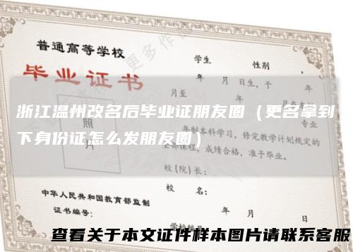 浙江温州改名后毕业证朋友圈（更名拿到下身份证怎么发朋友圈）