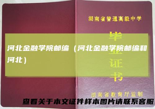 河北金融学院邮编（河北金融学院邮编和河北）