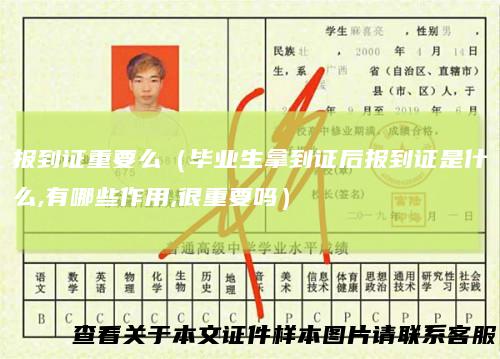 报到证重要么（毕业生拿到证后报到证是什么,有哪些作用,很重要吗）
