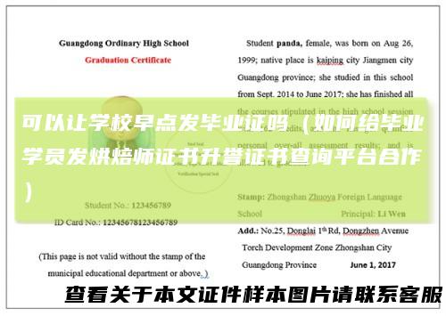 可以让学校早点发毕业证吗（如何给毕业学员发烘焙师证书升誉证书查询平台合作）