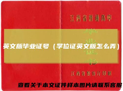 英文版毕业证号（学位证英文版怎么弄）