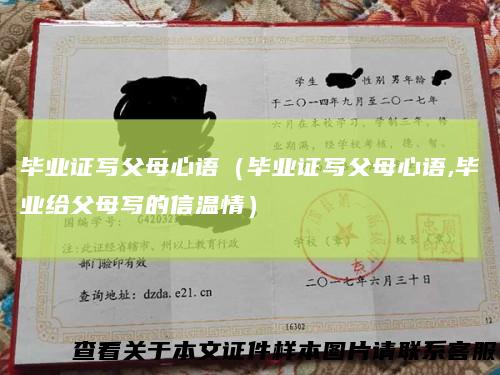 毕业证写父母心语(毕业证写父母心语,毕业给父母写的信温情)