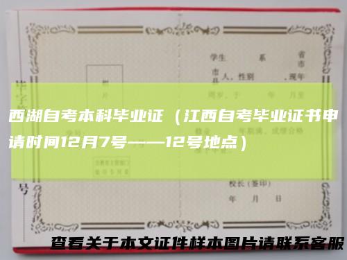 西湖自考本科毕业证(江西自考毕业证书申请时间12月7号——12号地点)