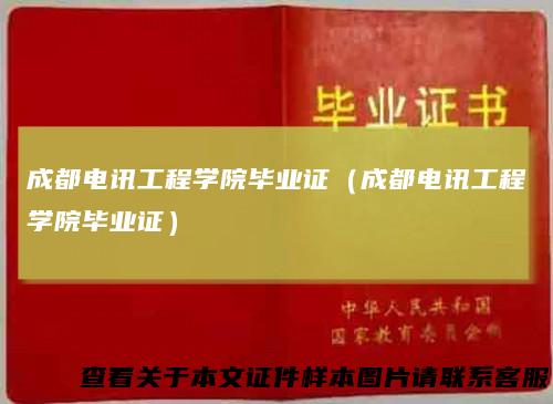 成都电讯工程学院毕业证(成都电讯工程学院毕业证)