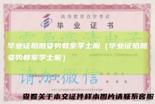 毕业证拍照姿势教室学士服（毕业证拍照姿势教室学士服）