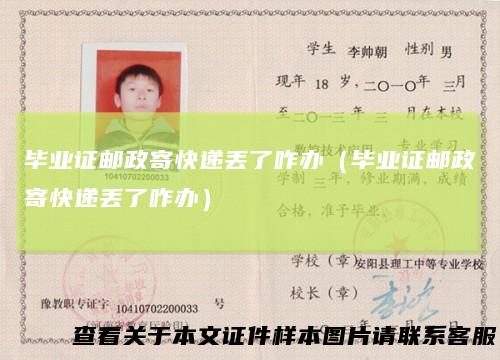 毕业证邮政寄快递丢了咋办（毕业证邮政寄快递丢了咋办）