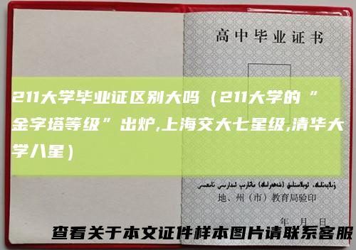 211大学毕业证区别大吗（211大学的“金字塔等级”出炉,上海交大七星级,清华大学八星）