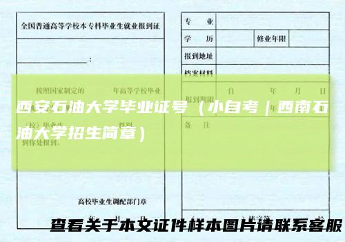 西安石油大学毕业证号（小自考｜西南石油大学招生简章）