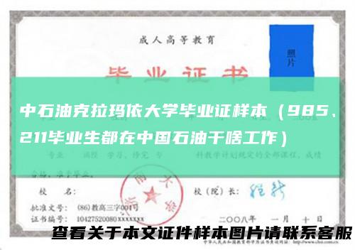 中石油克拉玛依大学毕业证样本(985、211毕业生都在中国石油干啥工作)