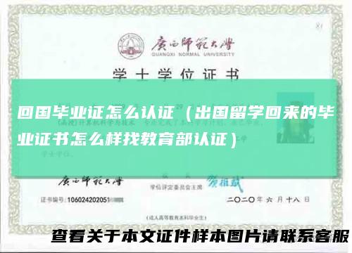 回国毕业证怎么认证(出国留学回来的毕业证书怎么样找教育部认证)