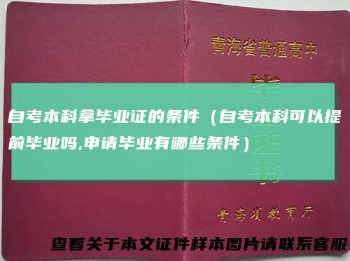 自考本科拿毕业证的条件（自考本科可以提前毕业吗,申请毕业有哪些条件）