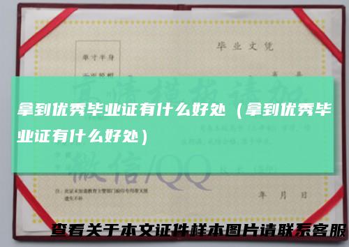 拿到优秀毕业证有什么好处（拿到优秀毕业证有什么好处）