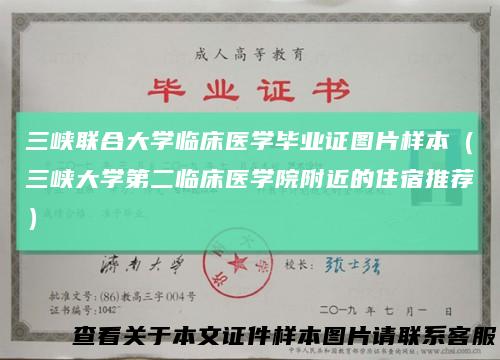 三峡联合大学临床医学毕业证图片样本(三峡大学第二临床医学院附近的住宿推荐)