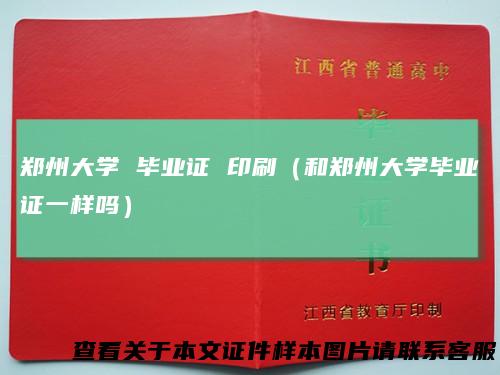 郑州大学毕业证印刷(和郑州大学毕业证一样吗)