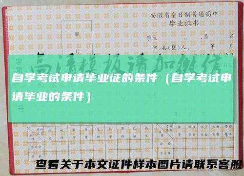 自学考试申请毕业证的条件（自学考试申请毕业的条件）